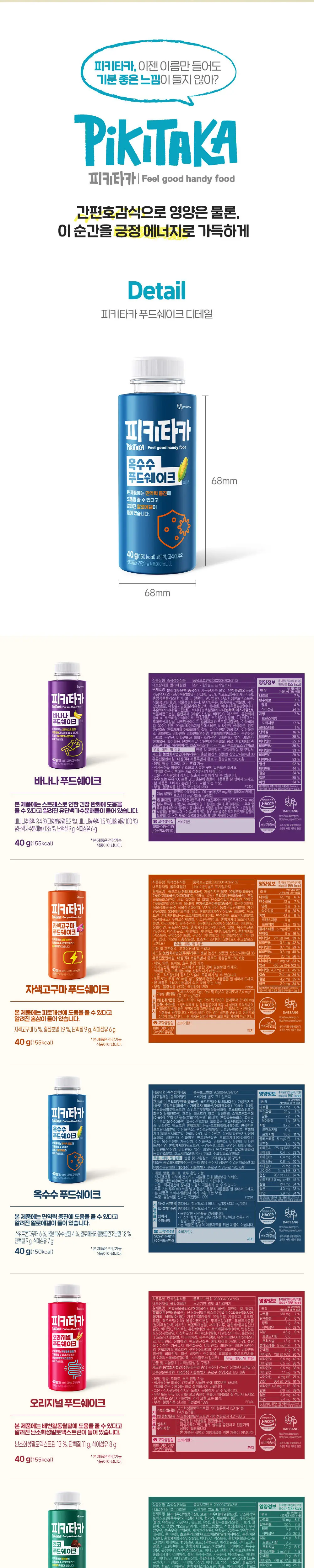 [고단백+고식이섬유]피키타카 푸드쉐이크 택1(바나나/초코/자색고구마/오리지널/옥수수) 상세페이지 6